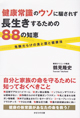 健康常識のウソに騙されず長生きするための88の知恵)