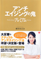 勝田小百合著アンチエイジングの鬼プレミアム(ワニブックス刊)