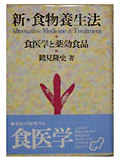 鶴見隆史著 新・食物養生法−食医学と薬効食品−