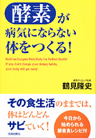 鶴見隆史著 酵素が病気にならない体をつくる!(青春出版社刊)