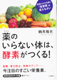 薬のいらない体は、酵素がつくる!